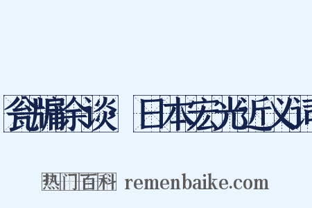 瓮牖余谈·日本宏光近义词是什么意思的图片